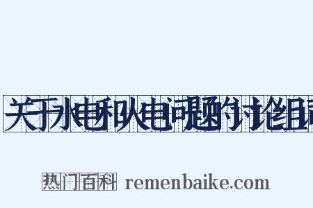 关于水电和火电问题的讨论组词是什么意思的图片